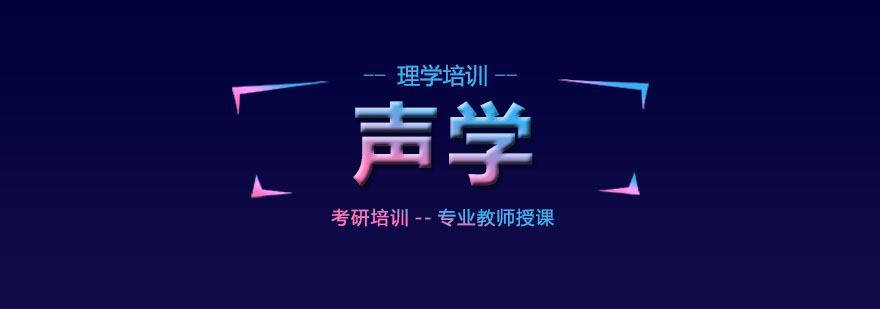 声学实验设备展示