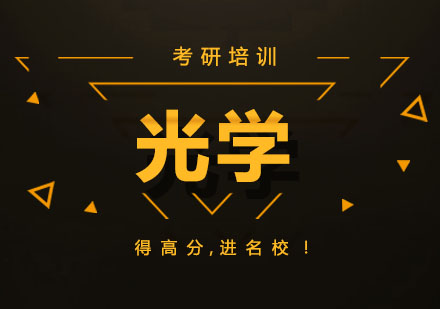 北京光学培训班