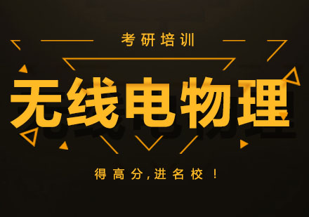 北京无线电物理培训班