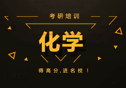 北京化学考研培训班