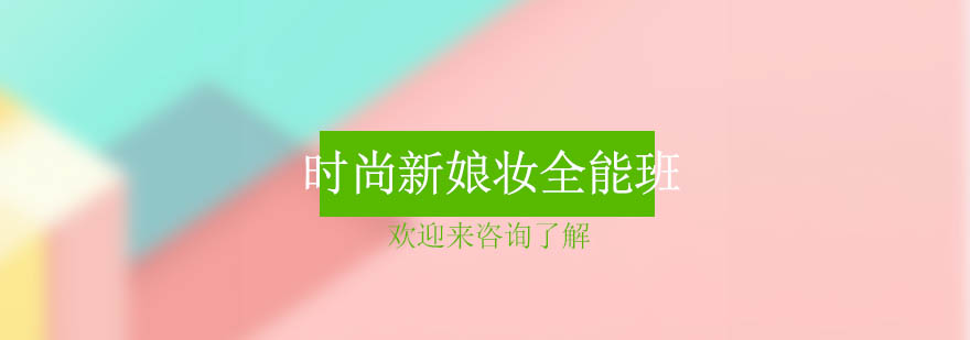 新娘妆教学现场