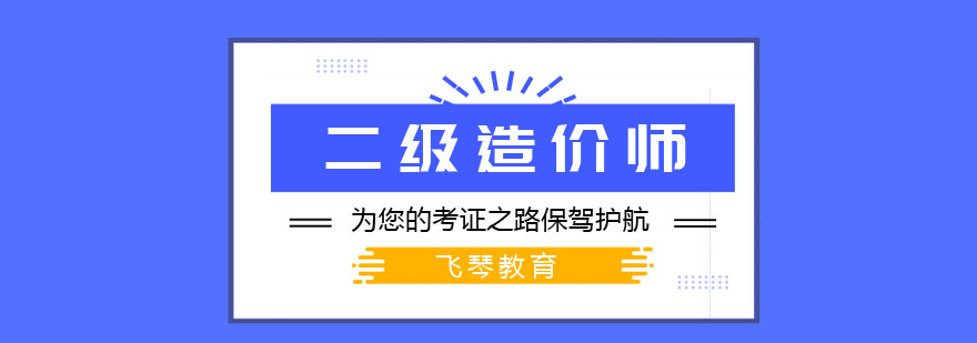 二级造价师课程体系