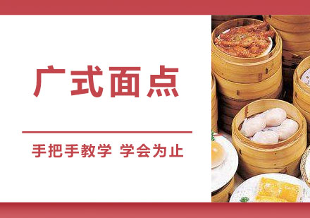 东莞广式面点培训班