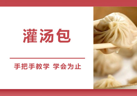 东莞灌汤包培训班