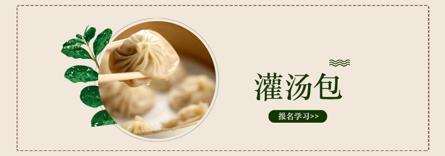 灌汤包制作教学现场