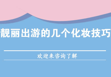出游妆容打造全攻略