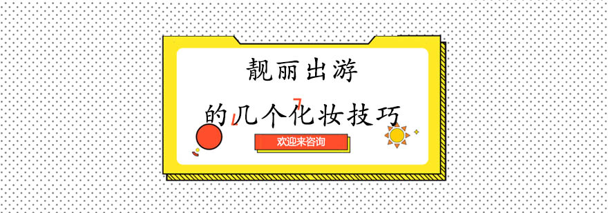 自然出游妆容效果展示