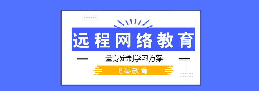 远程教育学习场景