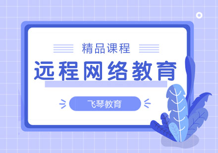 远程网络教育