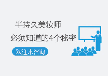 半永久美妆师职业发展全解析