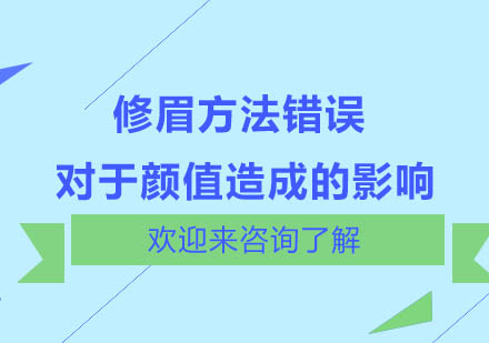 修眉方法错误对于颜值造成的影响