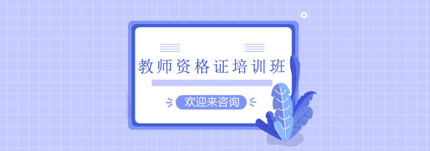 教师资格证课堂实拍