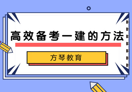 高效备考一建的方法