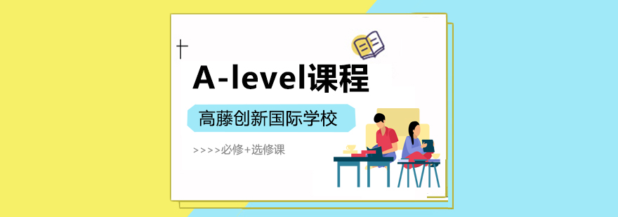 上海高藤创新学校alevel课程