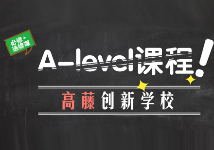 上海高藤创新学校a-level课程