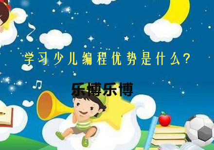 少儿编程教育核心优势解析