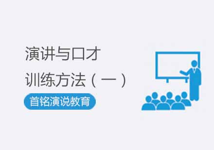 演讲能力进阶训练全攻略
