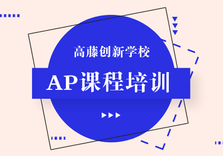 上海高藤创新学校AP课程