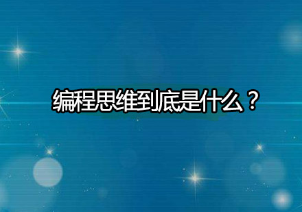 编程思维到底是什么？