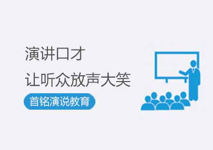 演讲艺术中的幽默力量