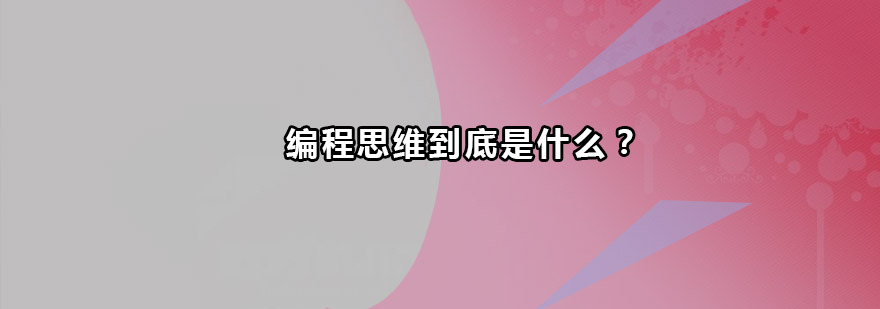 编程思维培养路径