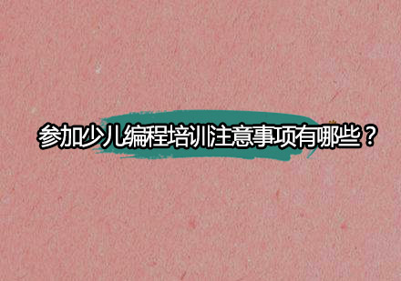 少儿编程培训选择指南：家长必知的六大关键要素