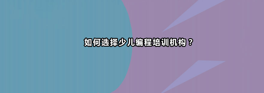 如何选择少儿编程培训机构