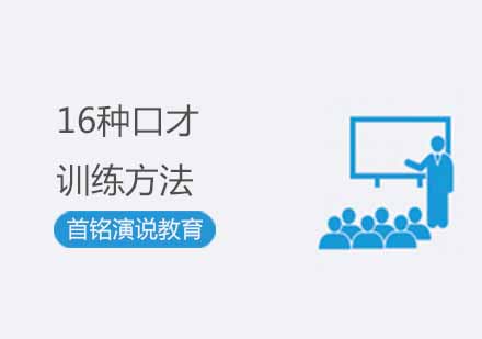 16种高效口才训练法精要｜突破表达瓶颈实战指南