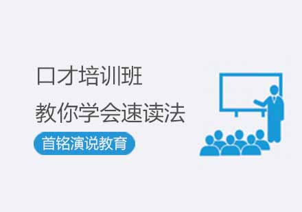 口才培训班速读法训练全解析