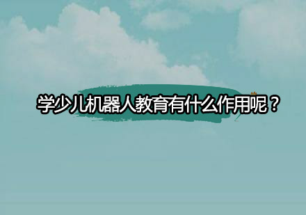 少儿机器人教育核心价值解析