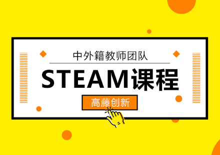 上海高藤创新学校STEAM课程