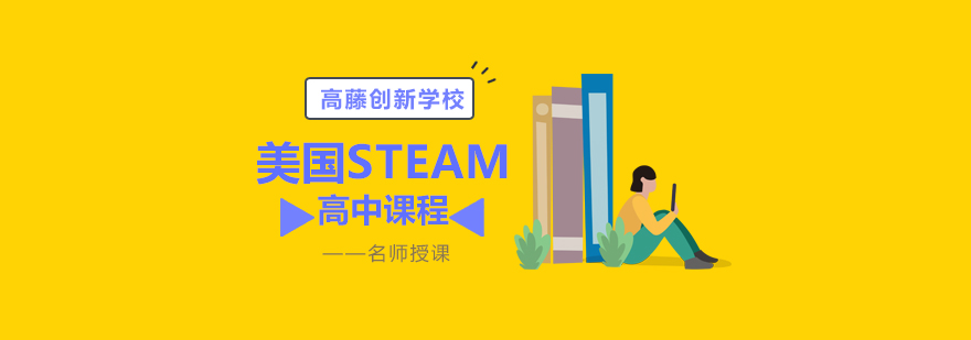 上海高藤创新学校STEAM课程