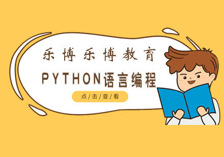 成都PYTHON语言编程课程-PYTHON语言编程学校-乐博乐博教育