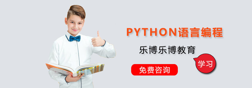 成都PYTHON语言编程