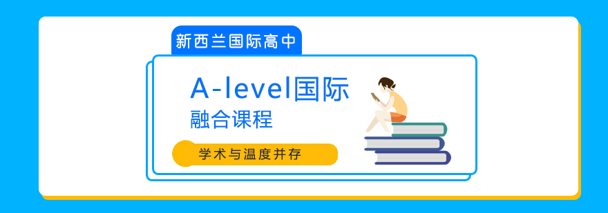 A-level课程体系
