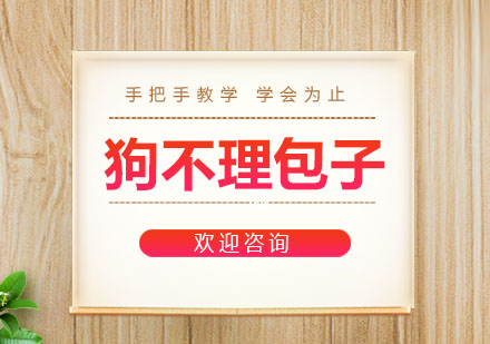 东莞狗不理包子培训班