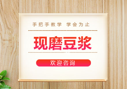 东莞现磨豆浆培训班