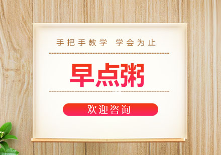 东莞早点粥培训班