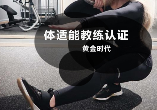 郑州精英体适能教练认证
