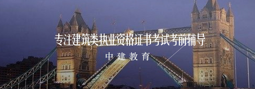 建筑执业考试培训基地