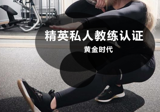 郑州精英私人教练认证