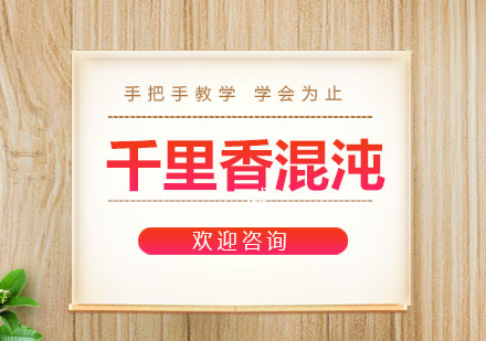 东莞千里香馄饨培训班