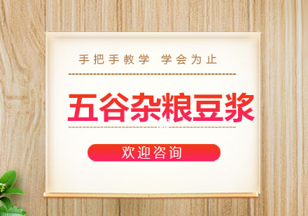 东莞五谷杂粮豆浆培训班