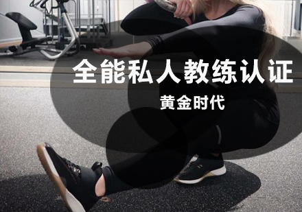 郑州全能私人教练认证