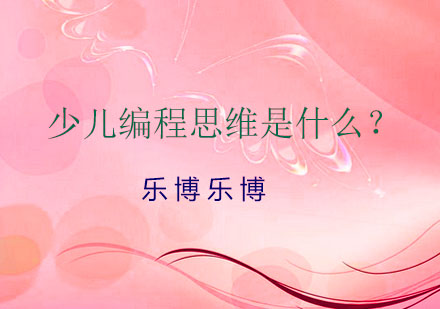 解码少儿编程思维核心能力