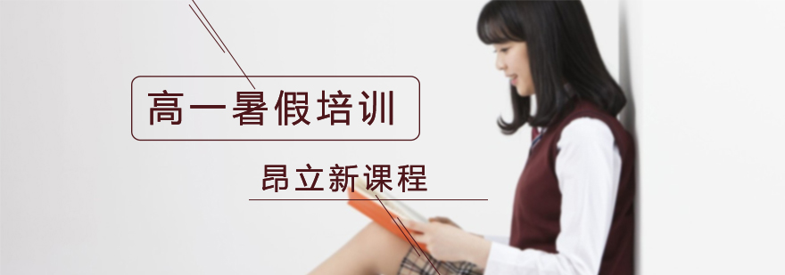 高一学科特训课程
