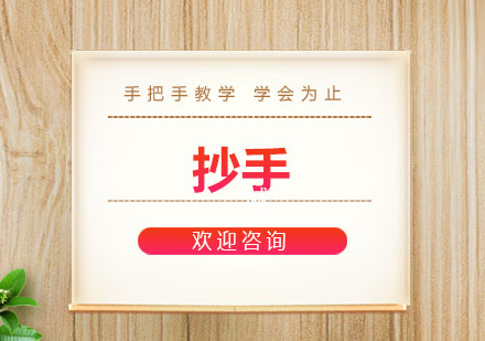 东莞抄手培训班