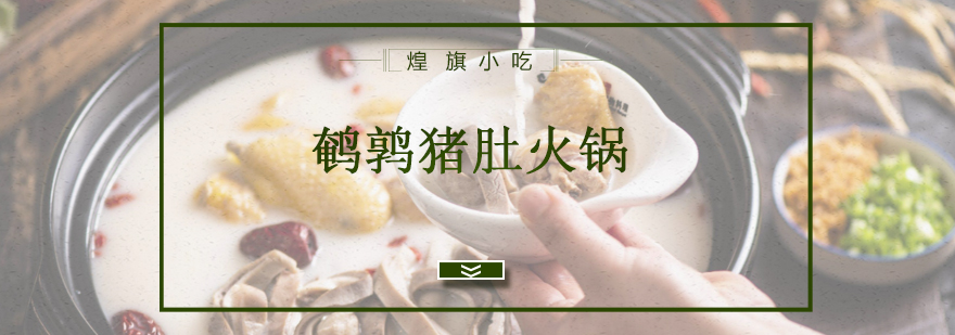鹌鹑猪肚火锅食材展示