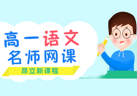 合肥高一语文网课培训班
