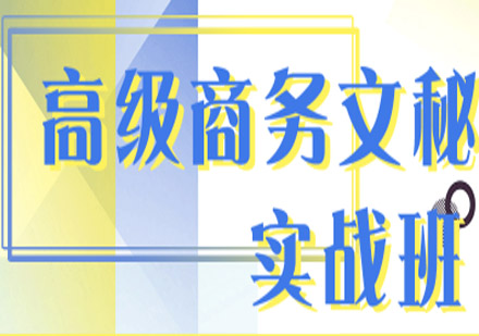 沈阳高级商务文秘培训班